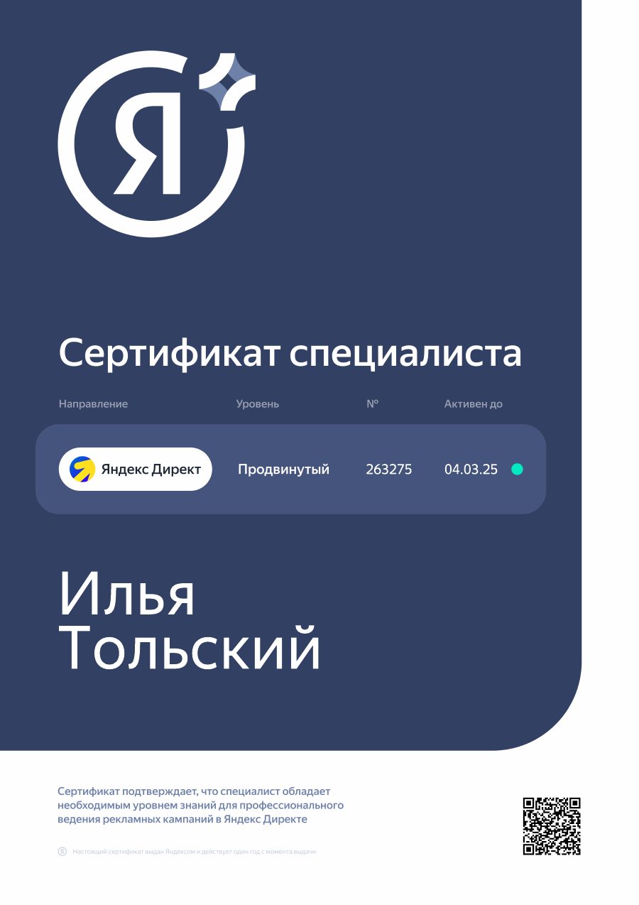 Продвинутый сертификат Яндекс Директа №263275