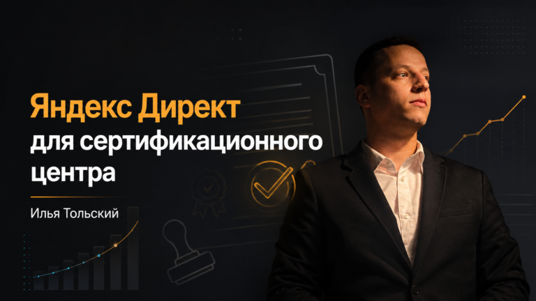Яндекс Директ для центра сертификации / сначала разберём заявки