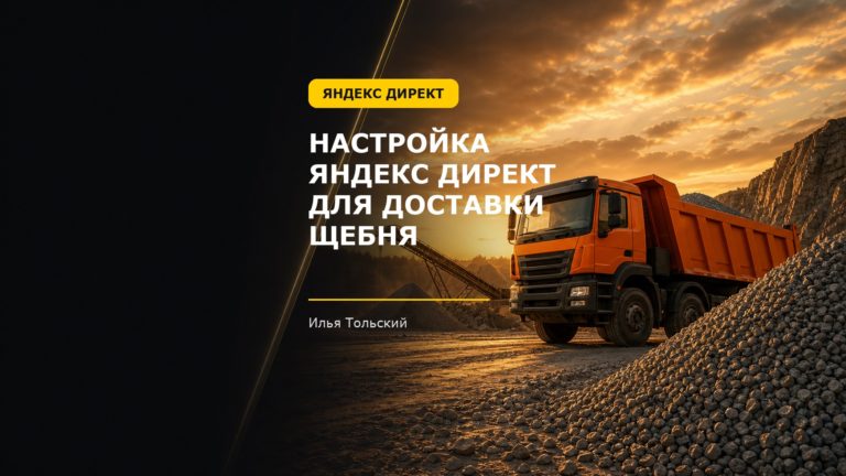 Директ для доставки щебня / фракция, объём и адрес