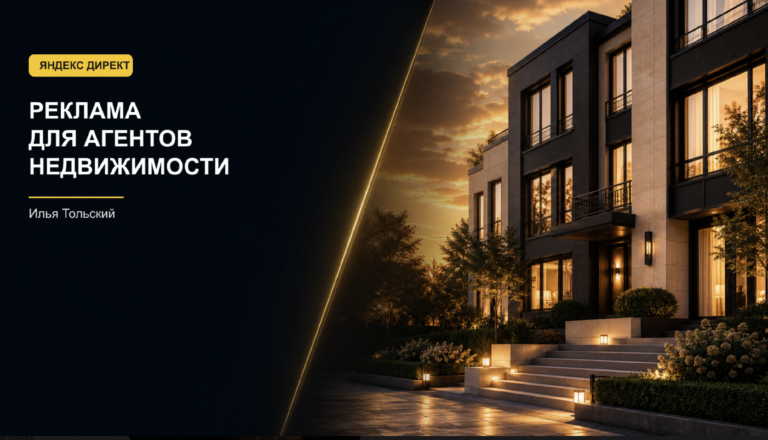 Директ для агента недвижимости / спрос и качество заявок